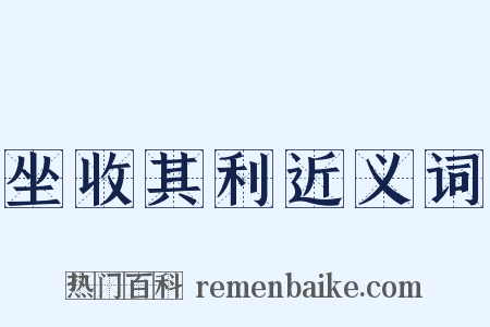 坐收其利近义词是什么意思的图片